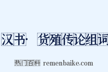 汉书·货殖传论组词是什么意思的图片